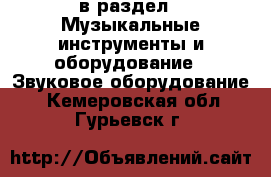  в раздел : Музыкальные инструменты и оборудование » Звуковое оборудование . Кемеровская обл.,Гурьевск г.